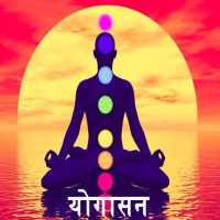 Yoga In Marathi ! योगासने offline free on 9Apps