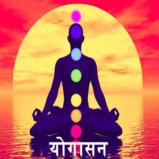 Yoga In Marathi ! योगासने offline free