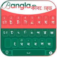 मुक्त बांग्ला कीबोर्ड - अंग्रेज़ी & बंगाली टाइपिंग on 9Apps