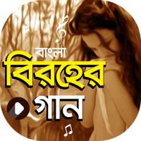 সেরা বিরহের গানের ভিডিও | Bangla Sad Songs