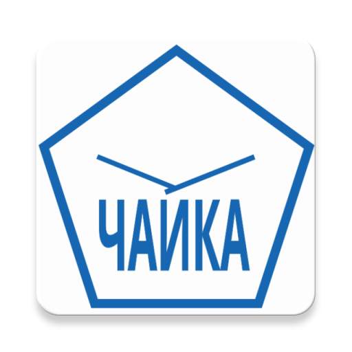 ЧАЙКА