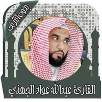 قرأن كامل عبد الله عواد الجهني on 9Apps