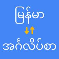 မြန်မာမှ အင်္ဂလိပ် ဘာသာပြန်သူ