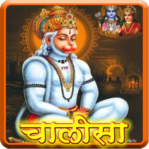 Hanuman Chalisa (Hindi : AUDIO)