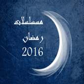 مسلسلات رمضان 2016