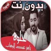 أغاني ياسر عبد الوهاب بدون نت Yaser Abd Alwahab