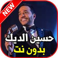 اغاني حسين الديك بدون نت on 9Apps