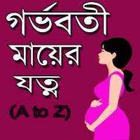 গর্ভবতী মায়ের যত্ন ও পরামর্শ~A to Z Pregnancy Care