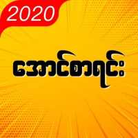 အောင်စာရင်း ၂၀၂၀ - Myanmar Exam Result 2020 on 9Apps