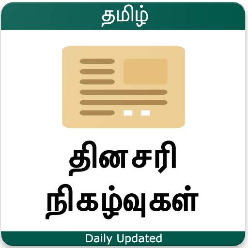 Tamil Current Affairs - தினசரி நிகழ்வுகள்