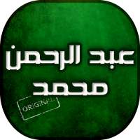 اجمل اغاني عبد الرحمن محمد on 9Apps
