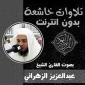 تلاوات خاشعة مؤثرة عبدالعزيز الزهراني بدون نت قران on 9Apps