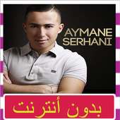 جميع أغاني أيمن السرحاني بدون أنترنت Aymen Serhani on 9Apps