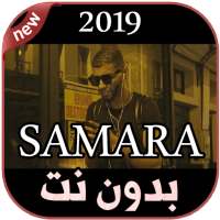 أغاني سمارة بدون نت  2019 SAMARA - WSSEYA