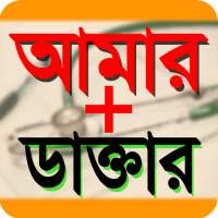 বিশেষজ্ঞ ডাক্তারদের পরামর্শ - MBBS Doctor's advice on 9Apps