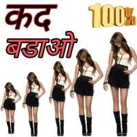 कद बढ़ाने के उपाय - Measures to increase height on 9Apps