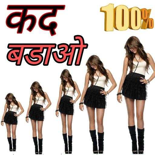 कद बढ़ाने के उपाय - Measures to increase height