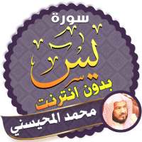 surah yasin full sheikh mohaisany Offline on 9Apps