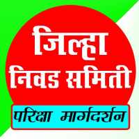 Jilha Nivad Samiti Maharashtra on 9Apps