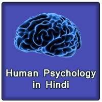 Human Psychology in Hindi
