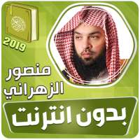 قران كريم بصوت منصور الزهراني بدون نت‎‎‎ on 9Apps