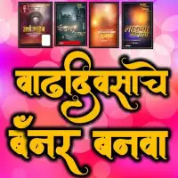 Marathi Happy Birthday Banner Maker & Photo Editor APK Download 2023 - Free  - 9Apps