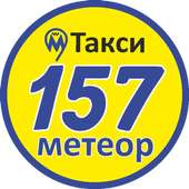 Такси Метеор 157