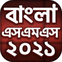 Bangla SMS 2021 - বাংলা এসএমএস