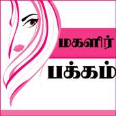 Women's Page - மகளிர் பக்கம் on 9Apps