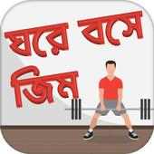 ঘরে বসে জিম করার উপায়~ ব্যায়াম  physical exercise