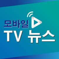 모바일 TV 뉴스 – 실시간 시청
