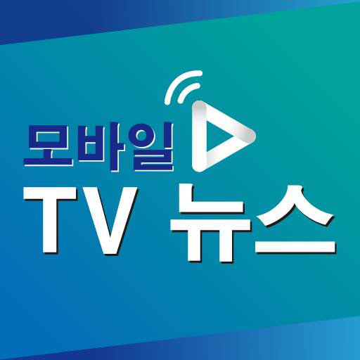 모바일 TV 뉴스보기 – 무료 시청, 실시간 속보 뉴스