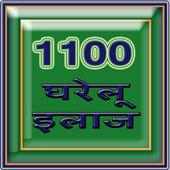 1100 Gharelu ILAAZ