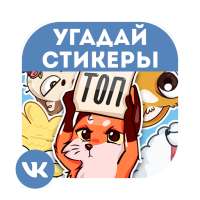 Стикеры ВКонтакте - Угадай