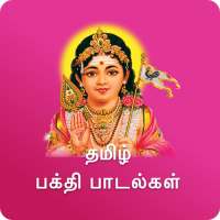 Tamil Devotional Video Songs