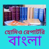 Homeo Repertorium - Bangla on 9Apps