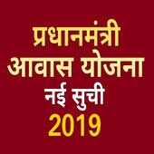 Pradhan Mantri Awas Yojana List : pmay app 2019