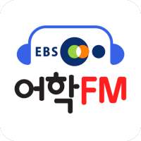 EBS어학FM on 9Apps