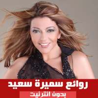 اغاني سميرة سعيد بدون انترنت 2020 on 9Apps