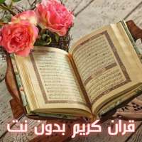 القرآن الكريم - فواز الكعبي