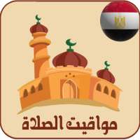 أوقات الصلاة و الآذان في مصر