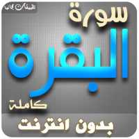 surah al baqarah al sudais offline on 9Apps