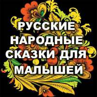 Русские народные сказки для малышей бесплатно