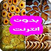 حلويات مشهورة مغربية