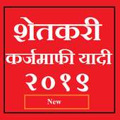 Maharashtra shetkari karjmafi yadi 2018-2019 on 9Apps