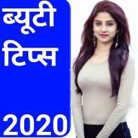 Beauty Tips 2020 - Gharelu Beauty Tips