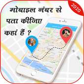 मोबाइल नंबर स्थान कॉलर आईडी –Mobile Number Locator