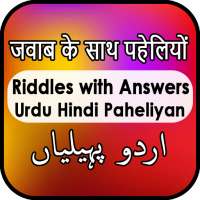Urdu Hindi Paheliyan with Answers
