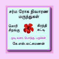 சர்மரோக நிவாரண மருந்துகள் on 9Apps