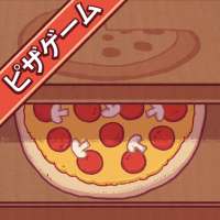 グッドピザ、グレートピザ　—　クッキングゲーム on 9Apps